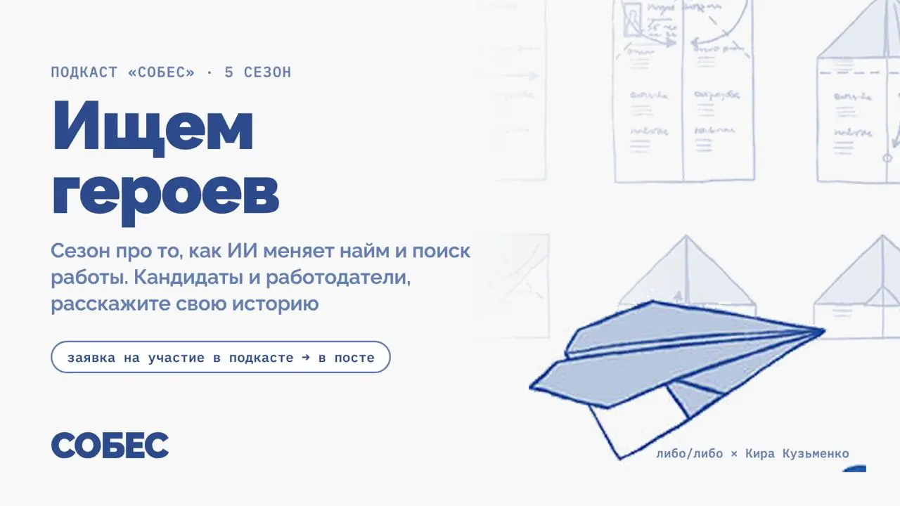 Ищу героев для 5 сезона подкаста Собес! — весь сезон посвящён ИИ-трансформации найма | Сетка — социальная сеть от hh.ru