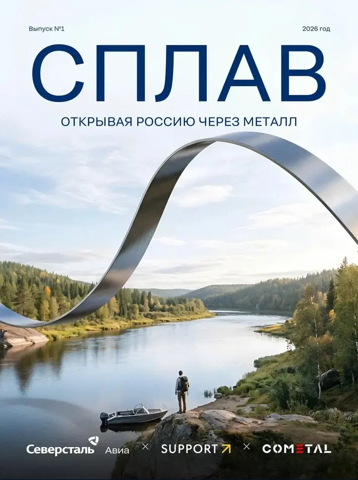 ✈Приветствуем вас на борту COMETAL × «Северсталь Авиа» × SUPPORT
Наш клиент COMETAL объединяет производителей металлоконструкций в экосистеме «Северстали» | Сетка — социальная сеть от hh.ru