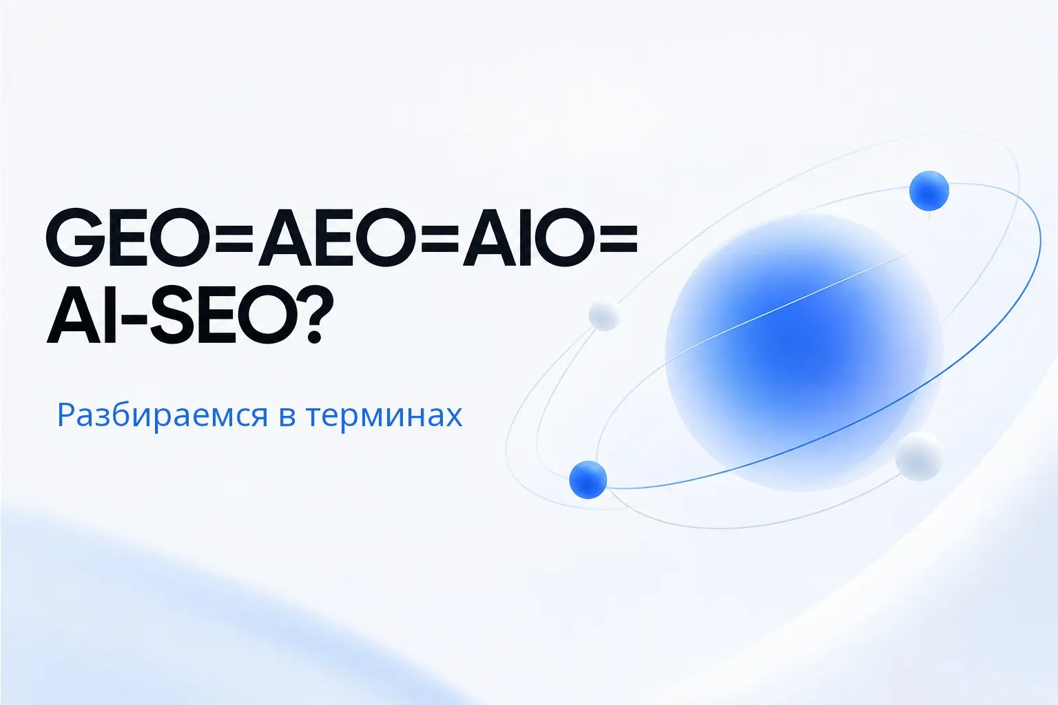 GEO, AEO, AI-SEO, AIO — есть ли разница для заказчика? | Сетка — социальная сеть от hh.ru