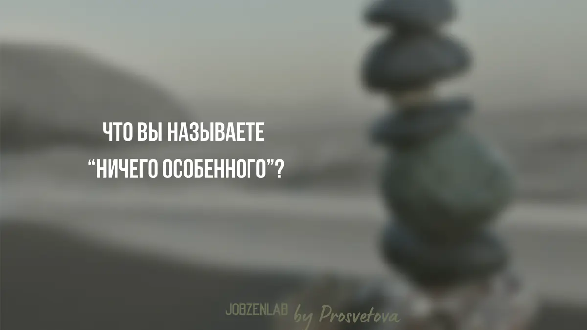 В прошлом посте говорили о фразе «я просто делал свою работу».
Предлагаю к ней вернуться. Потому что где-то внутри этого «просто» могут лежать решения, которые вы давно перестали замечать | Сетка — социальная сеть от hh.ru