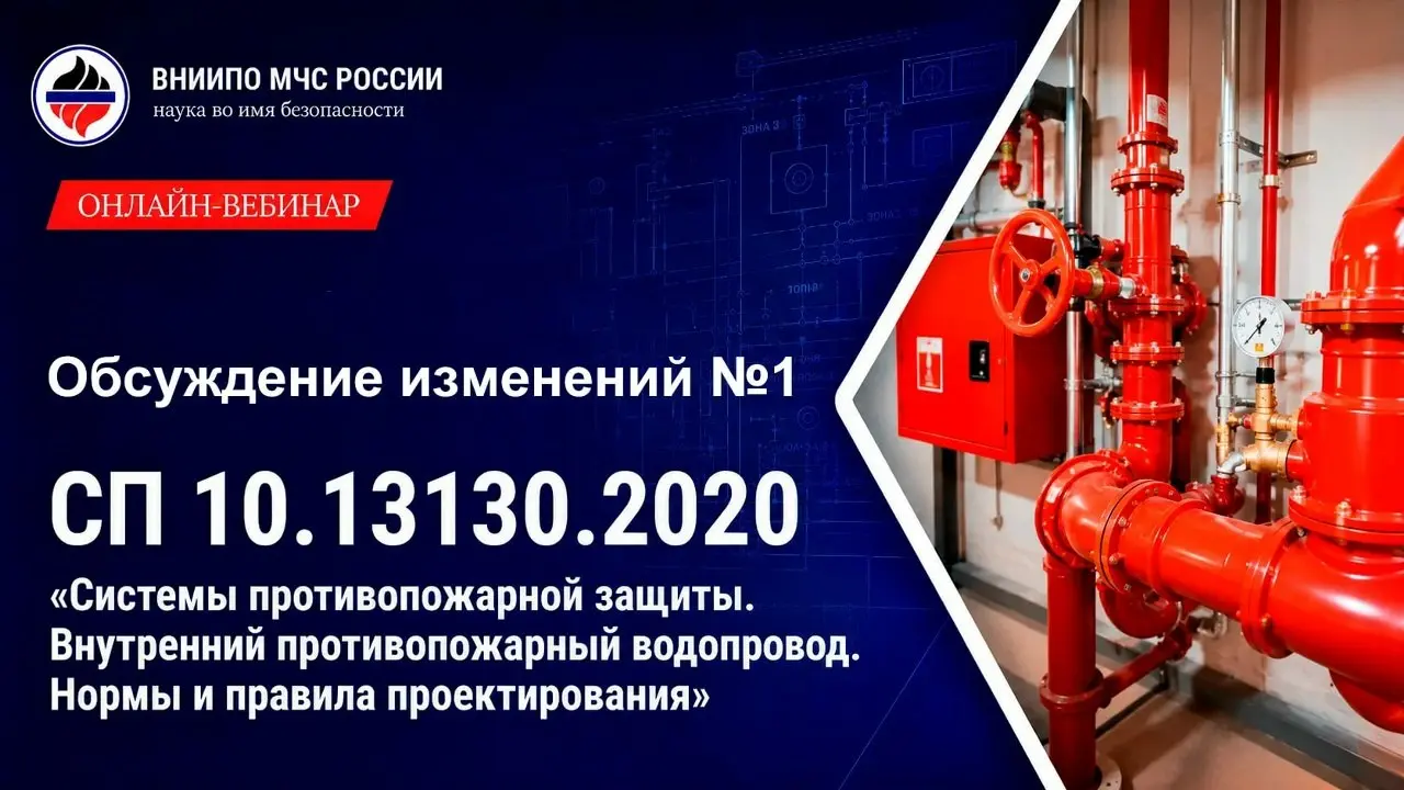 📣 СП 10.13130.2020: всё, что нужно знать про ВПВ
26 сентября ВНИИПО МЧС России разберет следующий свод правил.
Новый вебинар — по изменению №1 СП 10.13130.2020 «Системы противопожарной защиты | Сетка — социальная сеть от hh.ru
