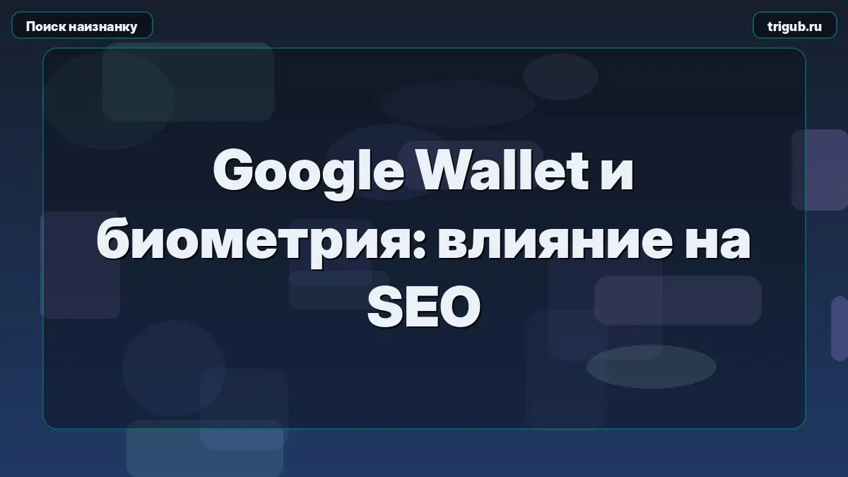 Google Wallet и биометрия: влияние на SEOGoogle Wallet, TSA | Сетка — социальная сеть от hh.ru