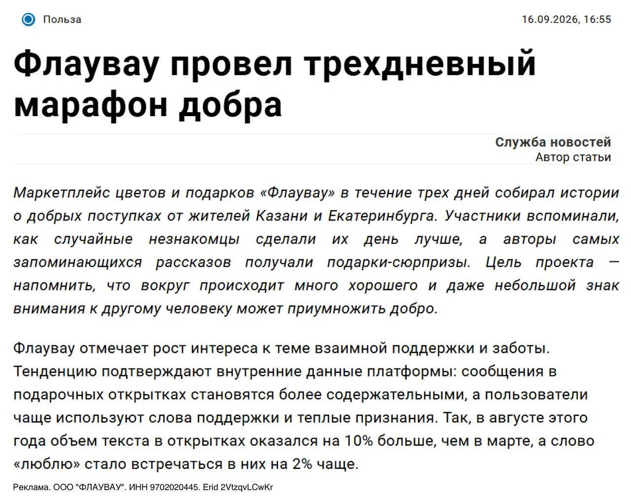 Милота: Флаувау запустил проект «Добрые незнакомцы», попросив жителей Казани и Екатеринбурга вспомнить людей, которых они, возможно, больше никогда не увидят, но чей поступок запал им в душу | Сетка — социальная сеть от hh.ru