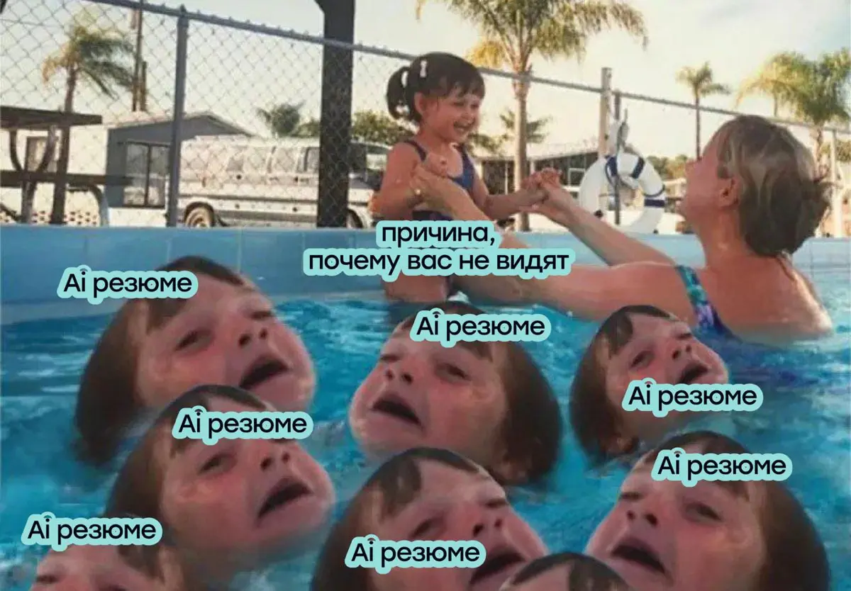 Рынок захлебывается в AI-резюме, поэтому эйчары вас не видят | Сетка — социальная сеть от hh.ru