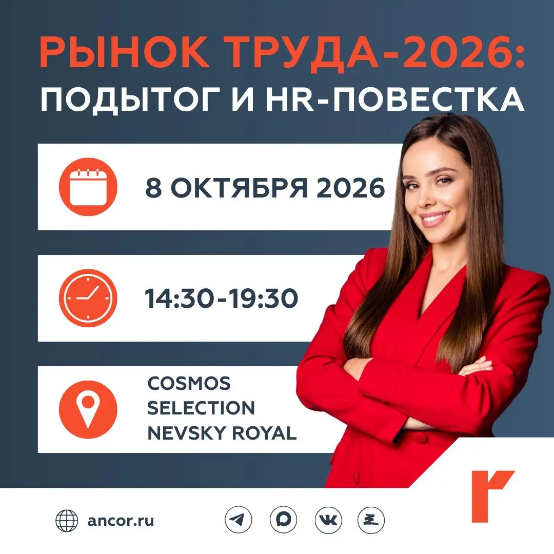 🌊 ANCOR приглашает на теплую HR-встречу в Санкт-Петербурге
Зовем HR-директоров, HR-бизнес-партнеров, руководителей по подбору и адаптации, всех, кто формирует HR-стратегию компании | Сетка — социальная сеть от hh.ru