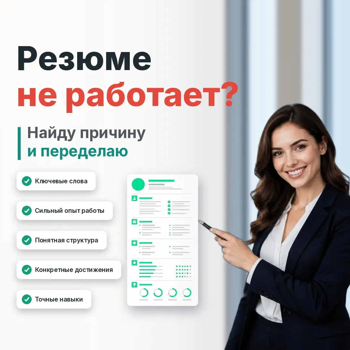 📄 СОСТАВЛЕНИЕ РЕЗЮМЕ ПОД КЛЮЧ | Сетка — социальная сеть от hh.ru