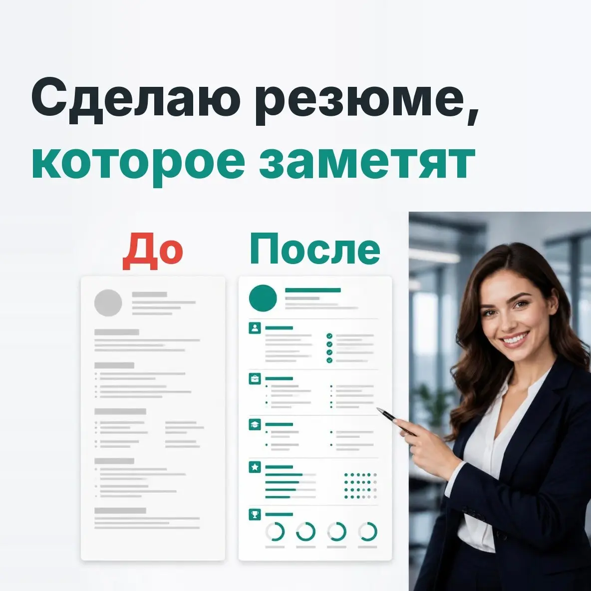 📄 СОСТАВЛЕНИЕ РЕЗЮМЕ ПОД КЛЮЧ | Сетка — социальная сеть от hh.ru