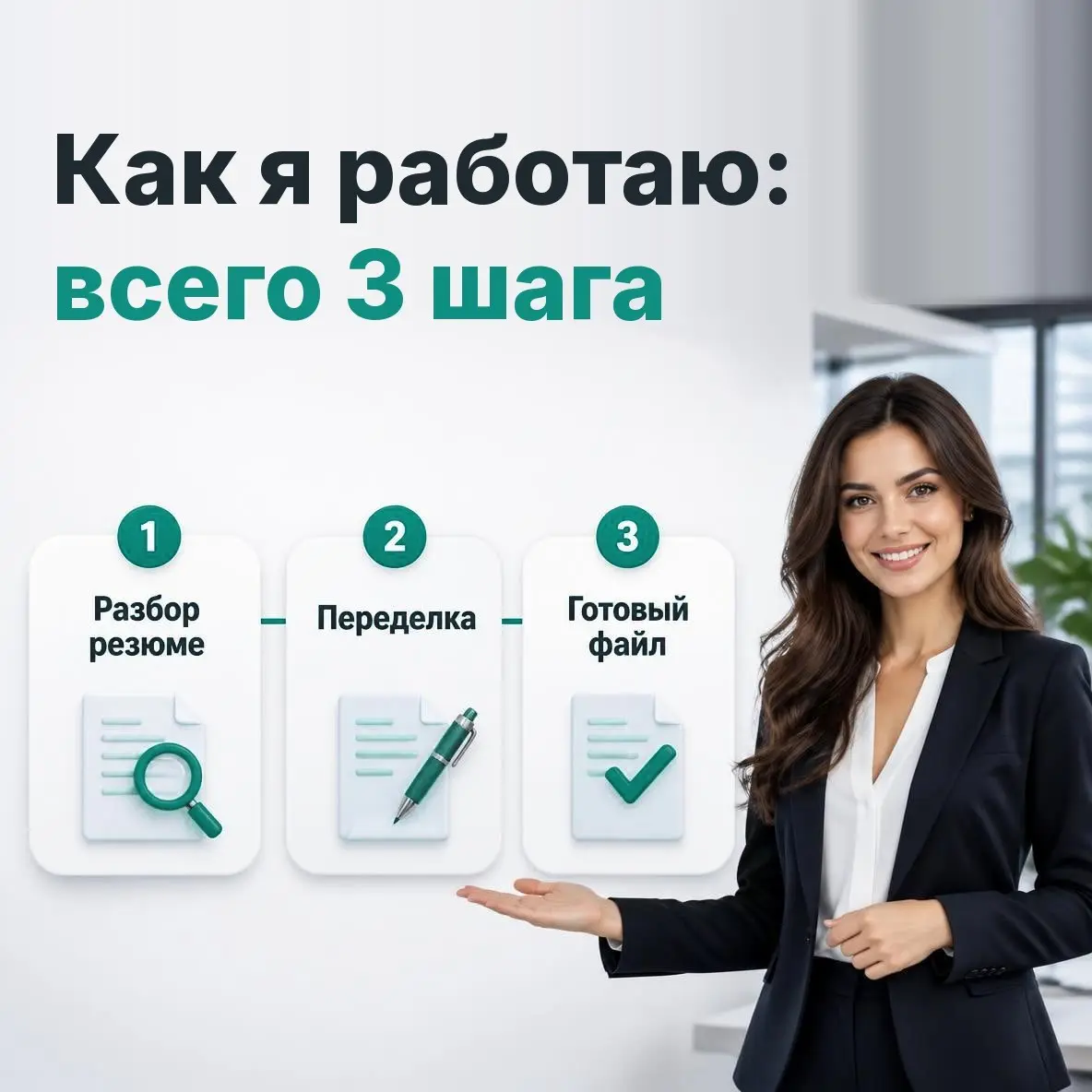 📄 СОСТАВЛЕНИЕ РЕЗЮМЕ ПОД КЛЮЧ | Сетка — социальная сеть от hh.ru