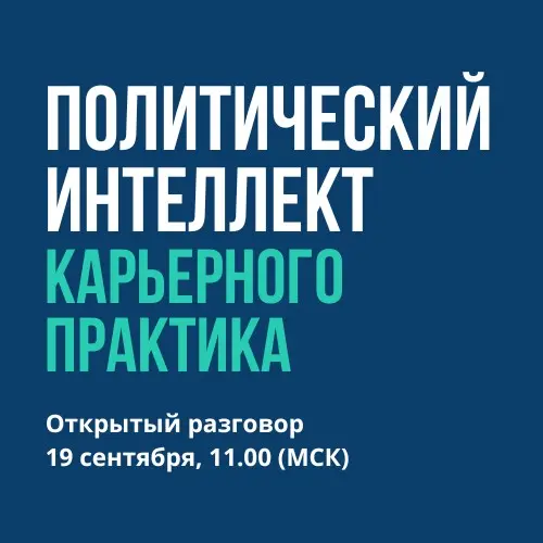 Политический интеллект карьерного практика | Сетка — социальная сеть от hh.ru