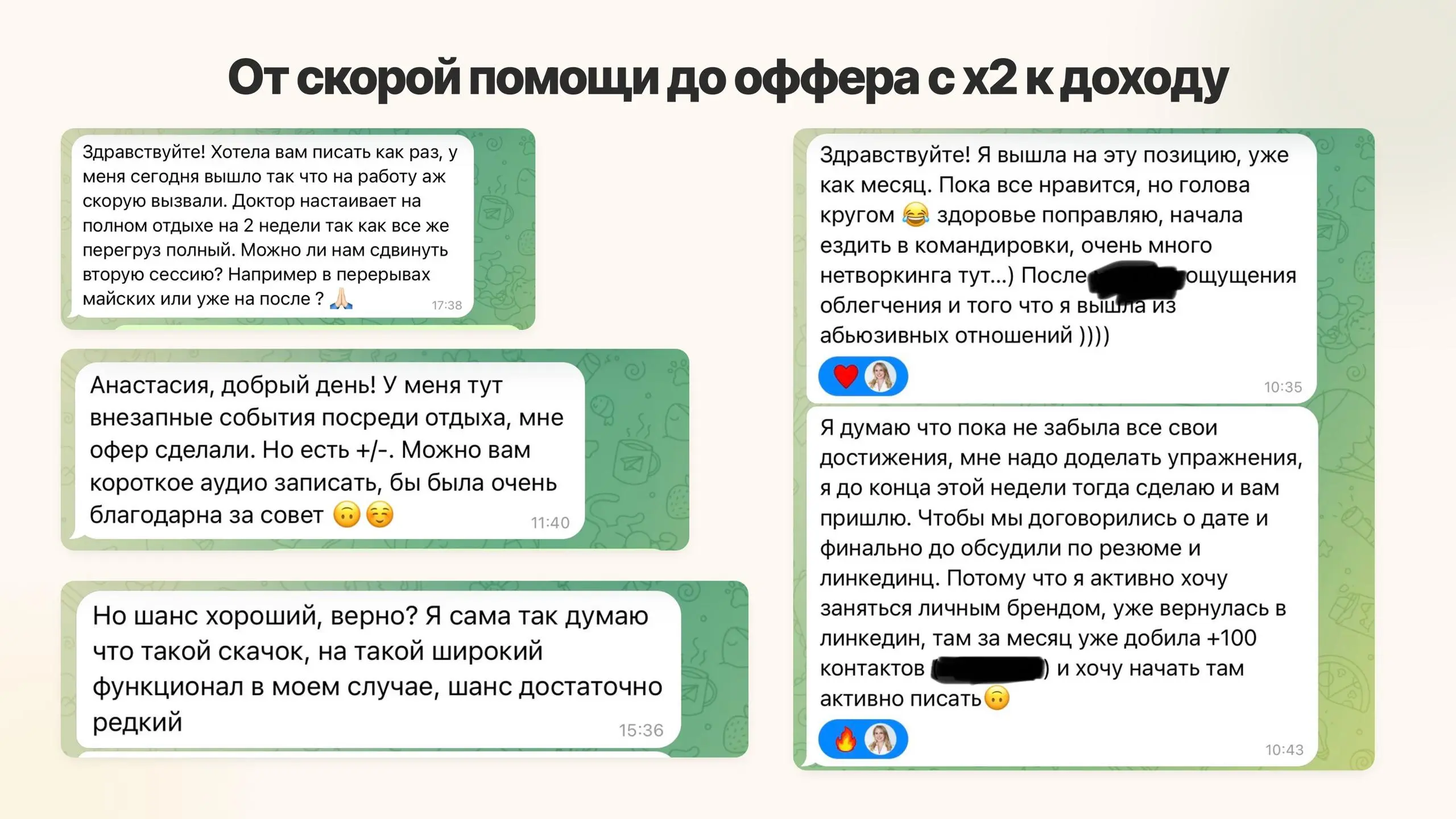 От выгорания и скорой до оффера с х2 к доходу со вкусом к жизни
У меня в менторинге этой весной была девушка, хочу поделиться с вами этой историей, без имён и деталей, но уверена, многие узнают в этом... | Сетка — социальная сеть от hh.ru