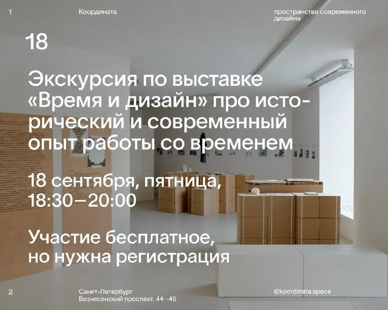 Экскурсия по выставке «Время и дизайн» от пространства современного дизайна «Координата»
🦄 Куратор выставки Наташа Кирикова, студенты СПбГУПТД Александр Мотрич и Дмитрий Мусияченко
💡 Проведут экскурси... | Сетка — социальная сеть от hh.ru