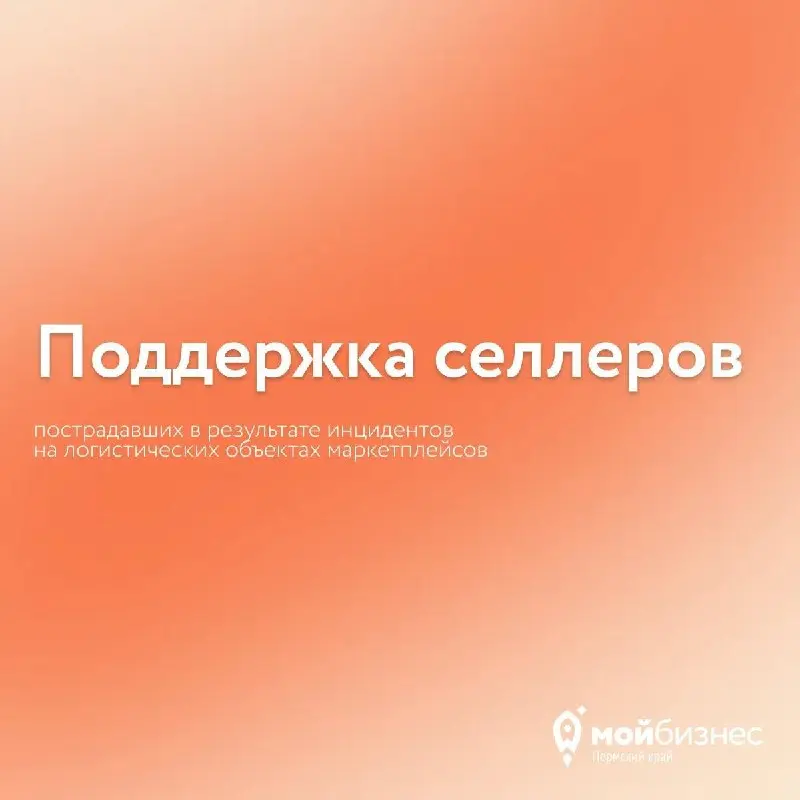 Страница поддержки селлеров продолжает работать и регулярно обновляться!
Мы добавляем новые меры от государства, банков и самих маркетплейсов по мере их появления. Ссылка на страницу: https://vk | Сетка — социальная сеть от hh.ru