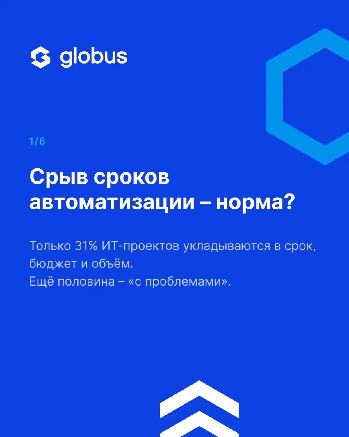 Срыв сроков в автоматизации — не редкое невезение, а статистическая норма: по данным The Standish Group, в срок, бюджет и полном объёме укладываются лишь около 31% ИТ-проектов | Сетка — социальная сеть от hh.ru