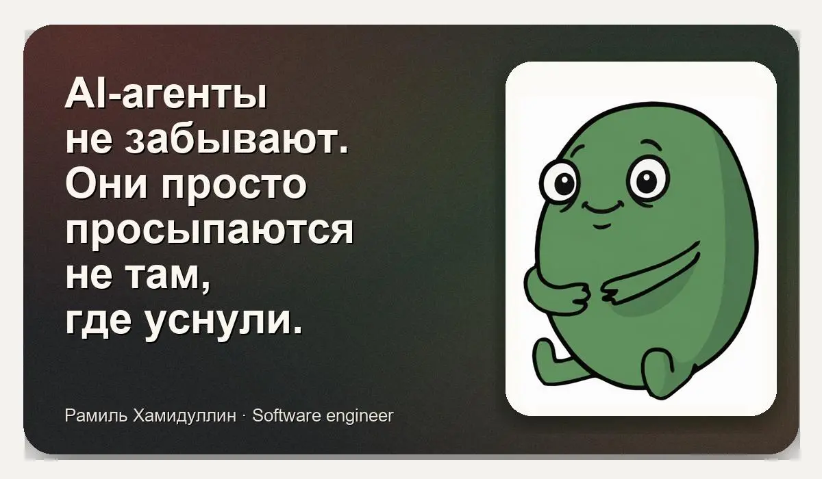 AI-агенты не забывают. | Сетка — социальная сеть от hh.ru