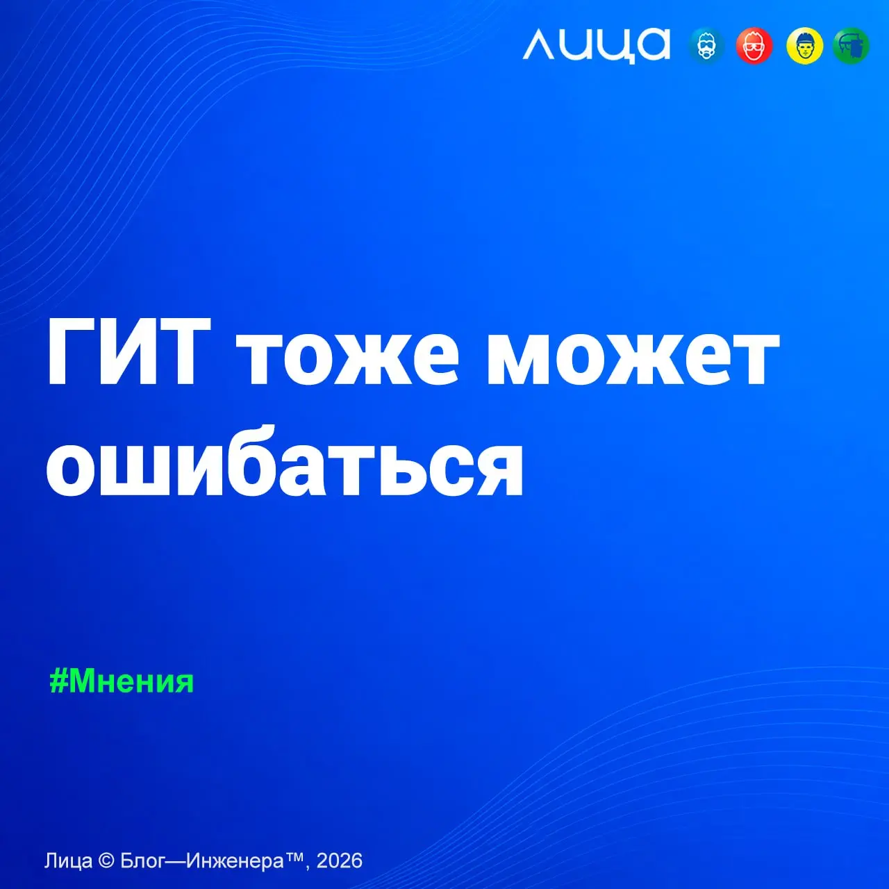 ГИТ тоже может ошибаться ✅
Разбор реальных курьёзов из практики СОТа: почему советы инспекторов ГИТ не всегда совпадают с законом и здравым смыслом | Сетка — социальная сеть от hh.ru
