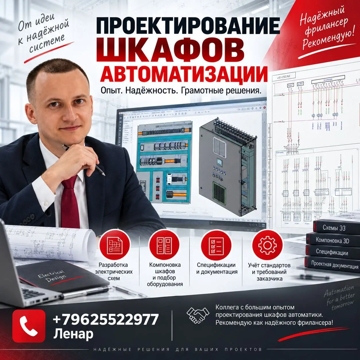 Друзья!
Есть коллега с большим опытом проектирования шкафов автоматизации.
Рекомендую как надёжного фрилансера.
+79625522977
Ленар
Фриланс инженер тг
@freelanceforengineer | Сетка — социальная сеть от hh.ru