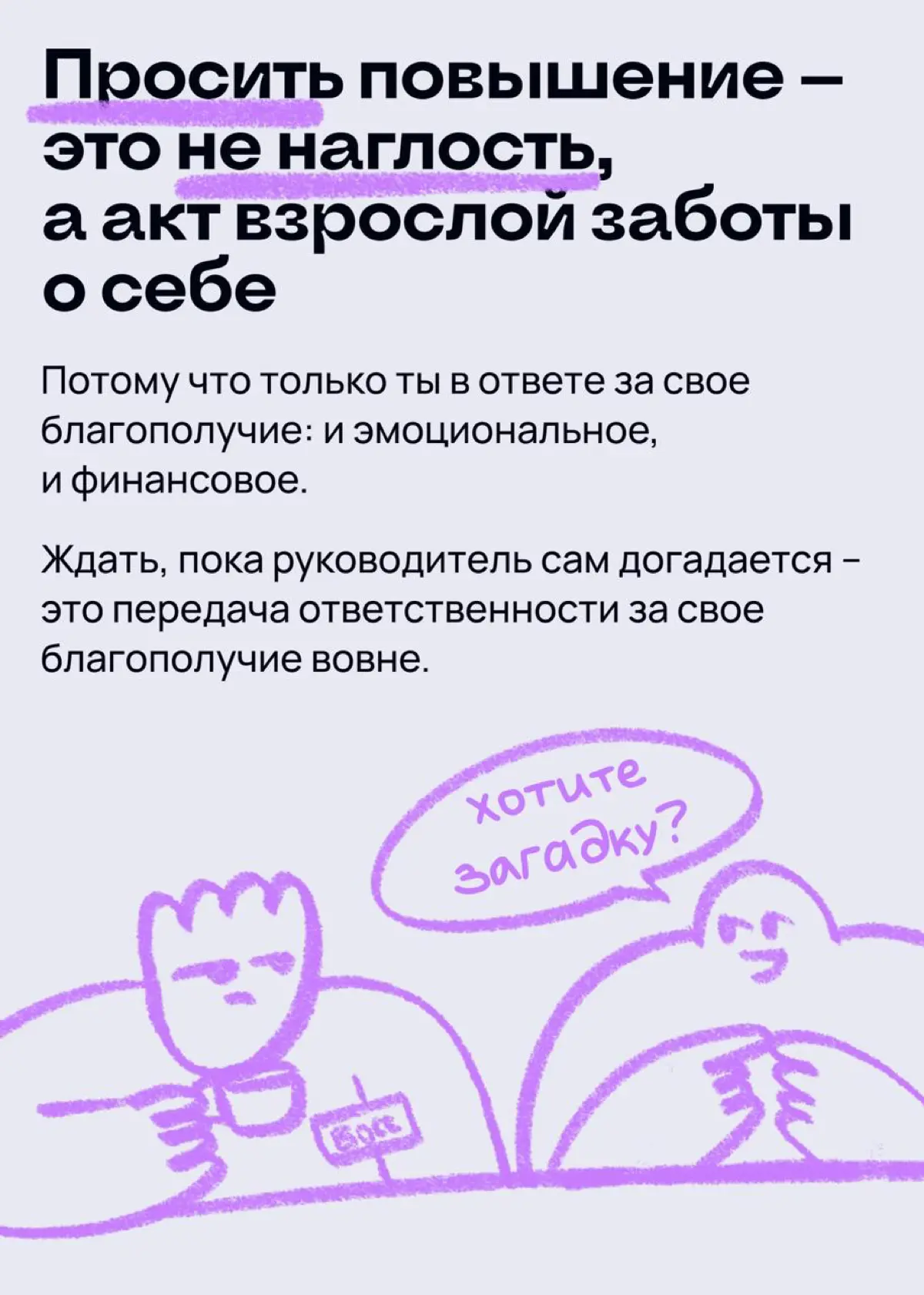 Как решиться на то, чтобы попросить повышение зарплаты | Сетка — социальная сеть от hh.ru