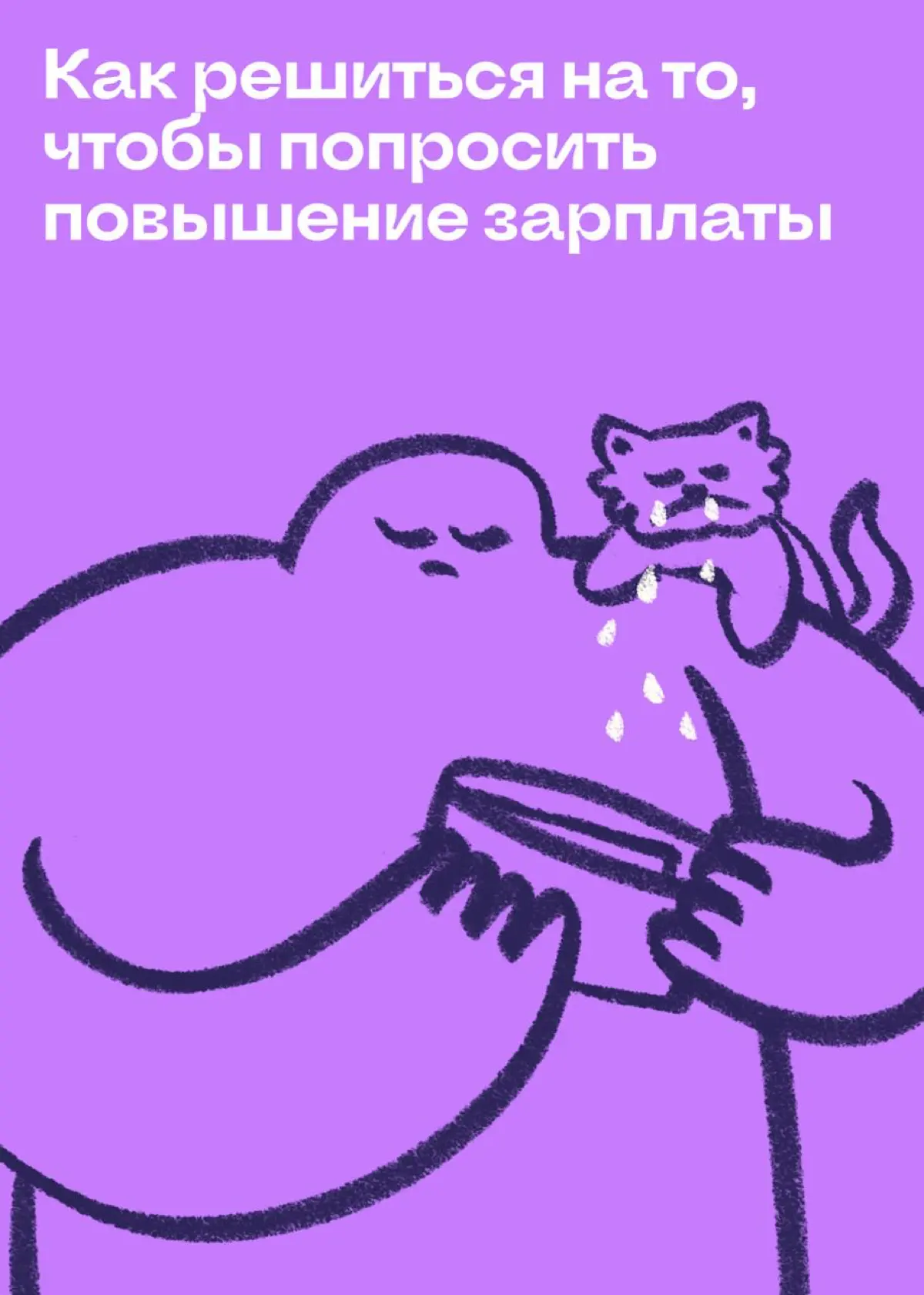 Как решиться на то, чтобы попросить повышение зарплаты | Сетка — социальная сеть от hh.ru