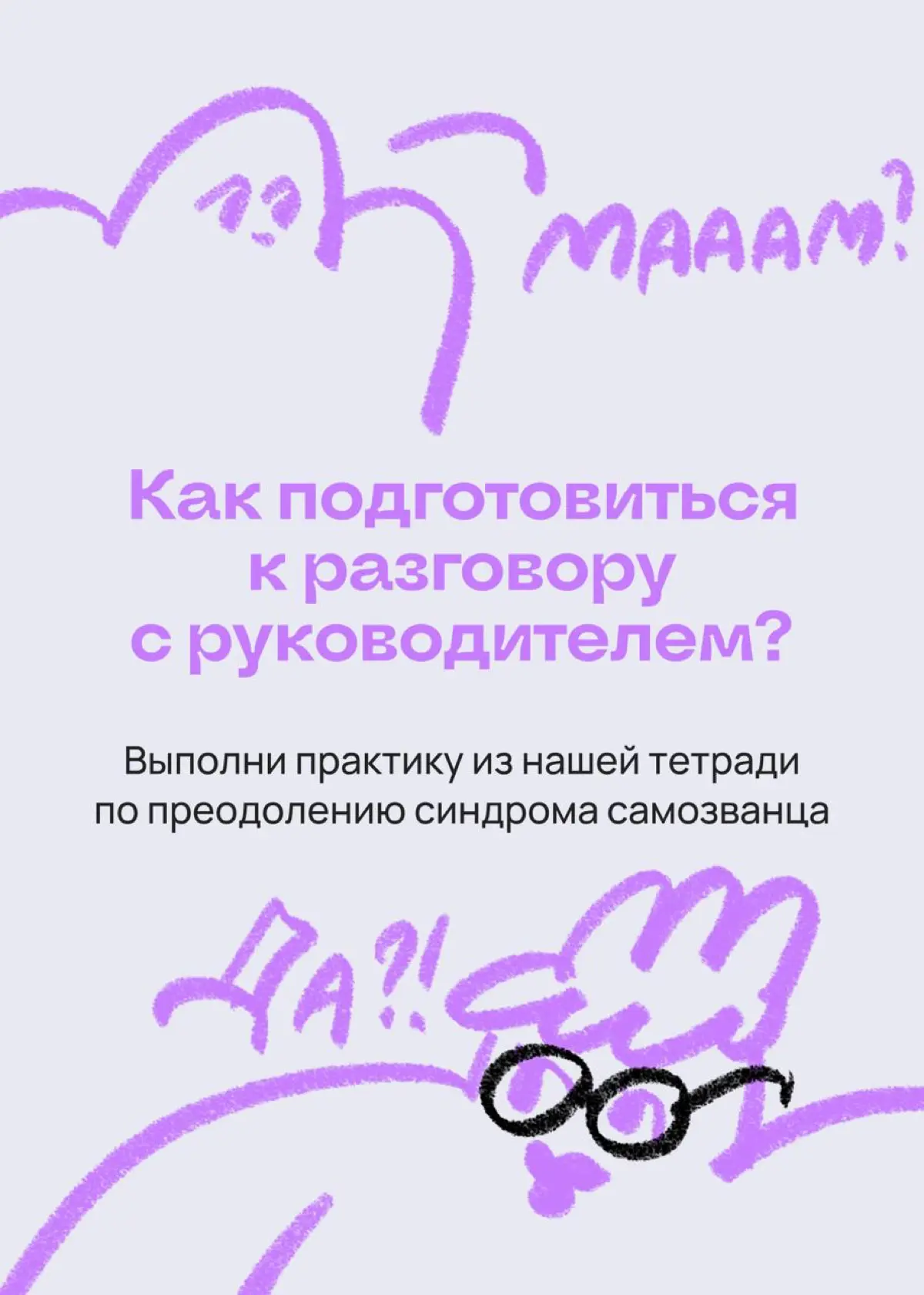 Как решиться на то, чтобы попросить повышение зарплаты | Сетка — социальная сеть от hh.ru