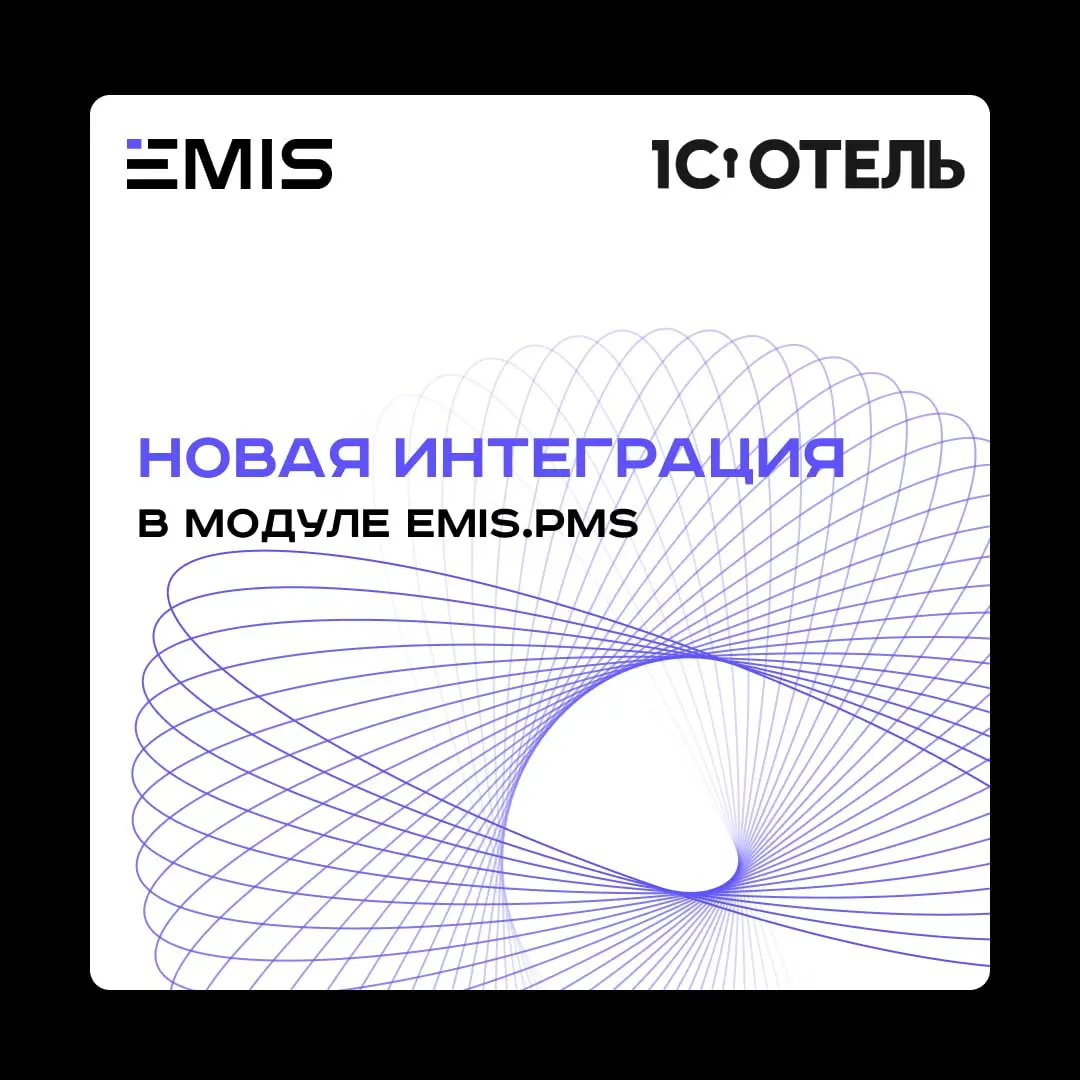 EMIS × «1С:Отель» — новая интеграция
В последнее время слово «новое» мелькает у нас почти в каждом посте, и не случайно: EMIS активно растет, мы запускаем новые продукты и расширяем возможности платфо... | Сетка — социальная сеть от hh.ru