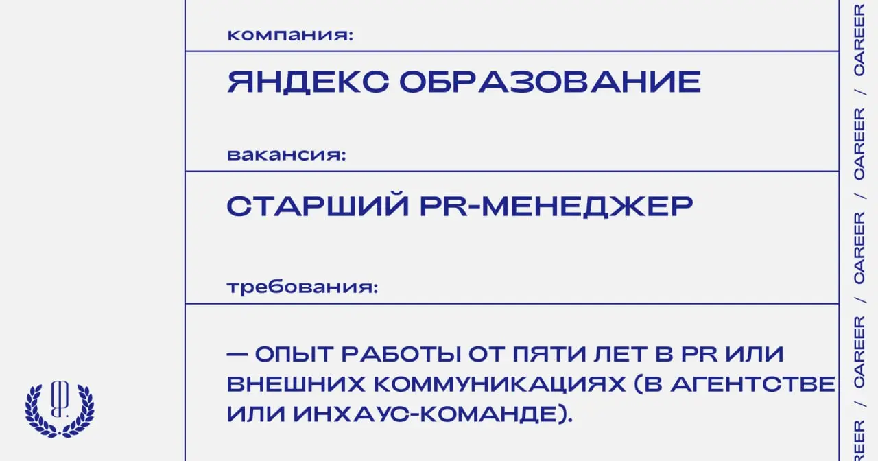 Яндекс Образование ищет старшего PR-менеджера.
https://theblueprint | Сетка — социальная сеть от hh.ru