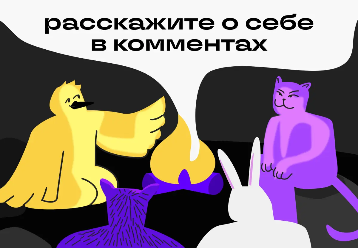 Ваша очередь рассказать о себе | Сетка — социальная сеть от hh.ru