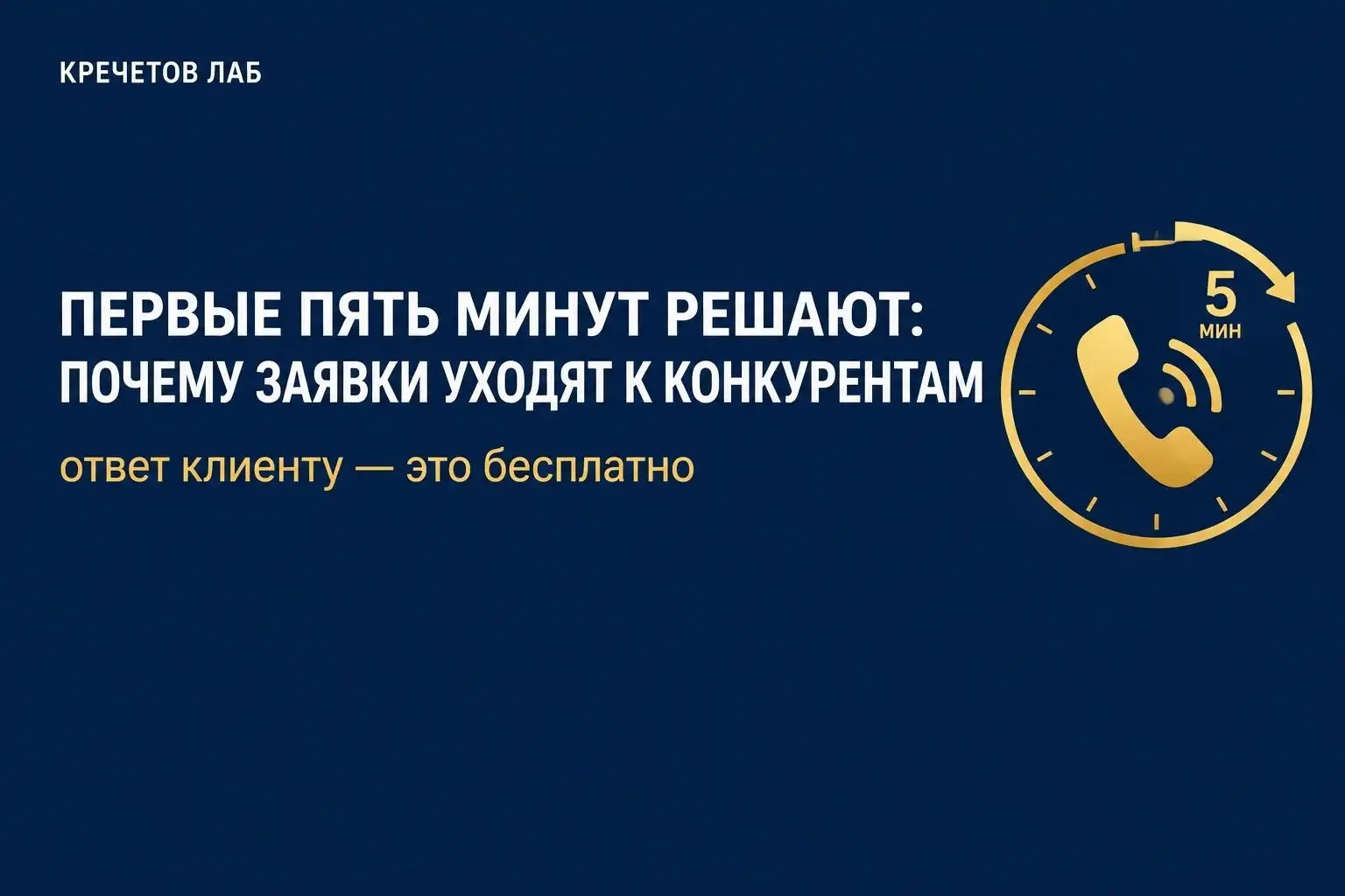 Первые пять минут решают: почему заявки уходят к конкурентам | Сетка — социальная сеть от hh.ru