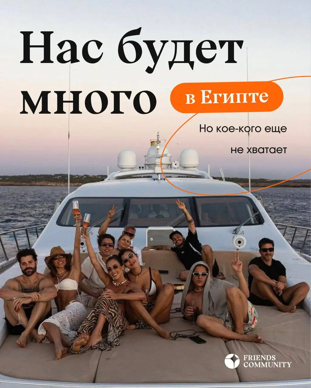 В ноябре большая компания Friends улетает в Египет — и сейчас в этой поездке осталось всего 2 места 🤩🌴🥥
Море, 5★ All Inclusive, падел, аквапарк, яхта, активности, вечеринки — всё это будет | Сетка — социальная сеть от hh.ru