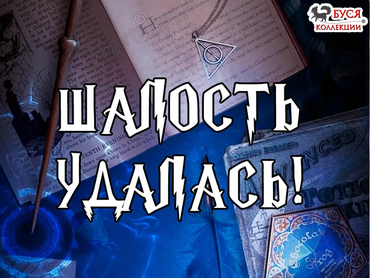 Подарок всем фанатам и любителям Вселенной Гарри Поттера! | Сетка — социальная сеть от hh.ru