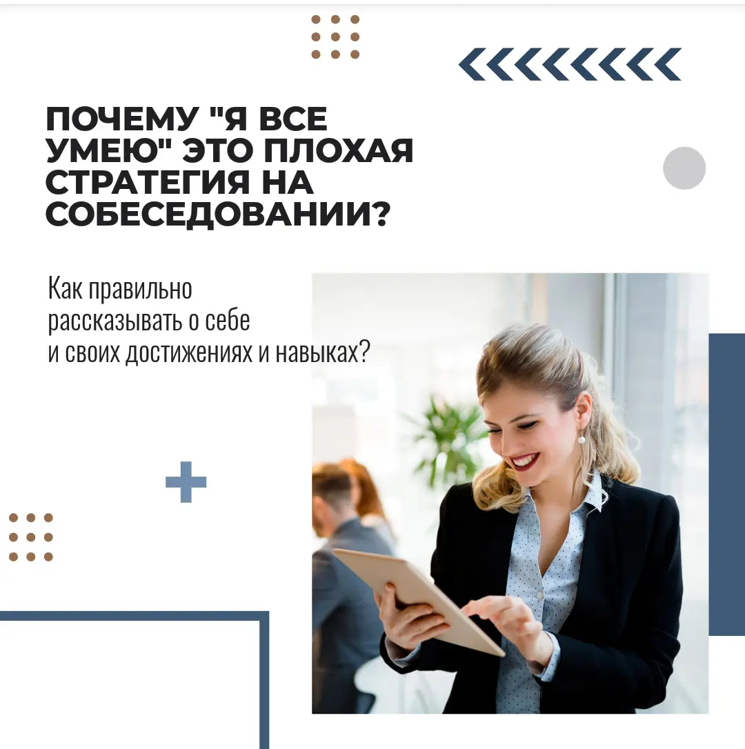 Почему "Я все умею" плохая стратегия на собеседовании? | Сетка — социальная сеть от hh.ru