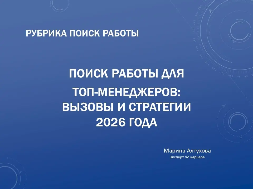 Поиск работы для топ-менеджеров: вызовы и стратегии 2026 | Сетка — социальная сеть от hh.ru