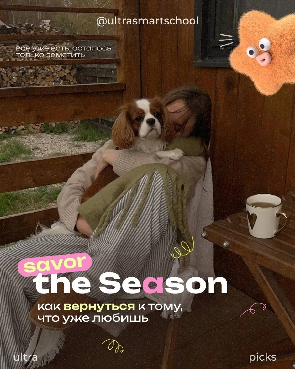 #ultrapicks Как вернуться к тому, что уже любишь🕯️🍂🧺
Hey there, it’s Mary again🥰 Буду честна: в последнее время я сама нахожусь в каком-то autumn reset {осеннем обновлении}: после очень насыщенного ле... | Сетка — социальная сеть от hh.ru