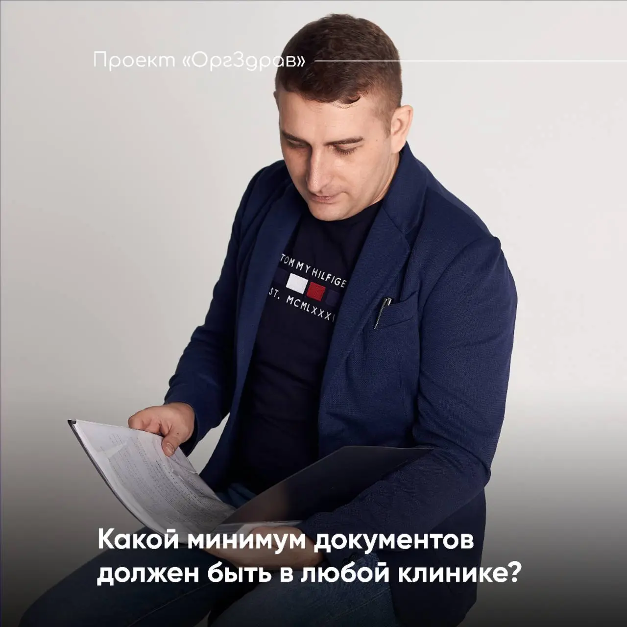 Какой минимум документов должен быть в любой клинике? 📑
Наверное самый частый вопрос, который звучит во всех наших чатах, при аудитах и на семинарах - это вопрос о том, какой минимальный перечень доку... | Сетка — социальная сеть от hh.ru