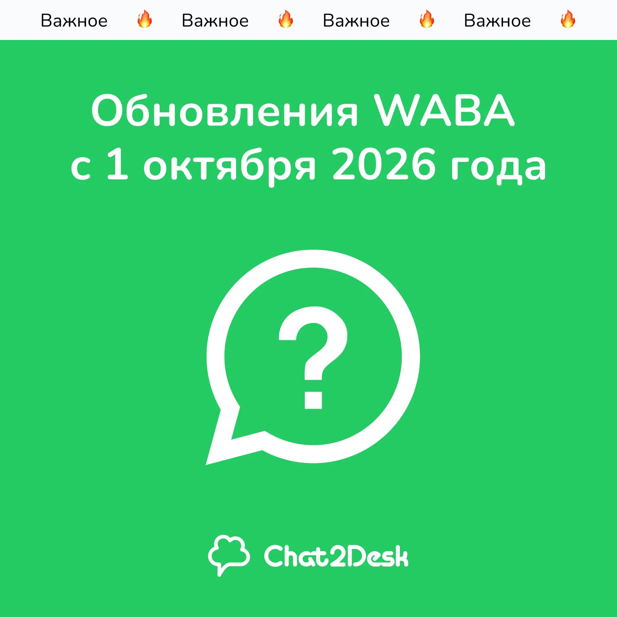 💬 Как изменится оплата сообщений в WABA с 1 октября
С 1 октября 2026 года меняются тарифы WhatsApp Business API. Изменения затронут и компании, которые только отвечают на входящие обращения | Сетка — социальная сеть от hh.ru