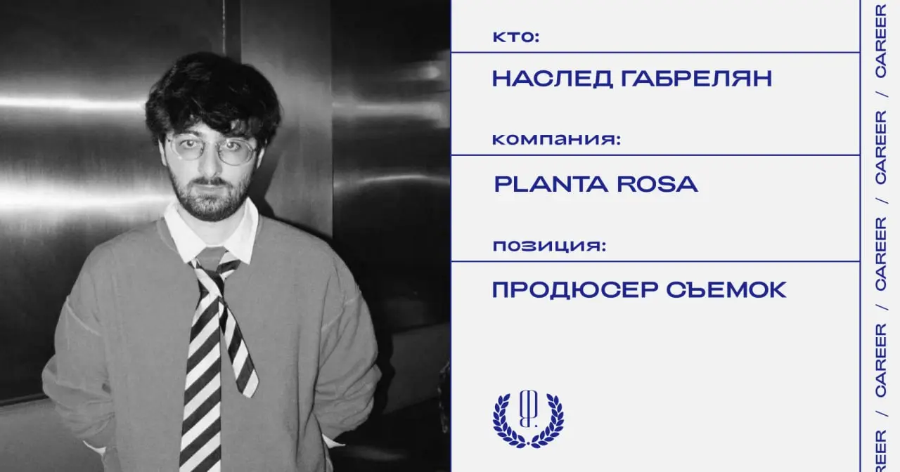 Наслед Габрелян покинул должность продюсера съемок бренда Planta Rosa.
https://theblueprint.ru/l/Lh7We5v
#кадровыеперестановки@theblueprintcareer | Сетка — социальная сеть от hh.ru