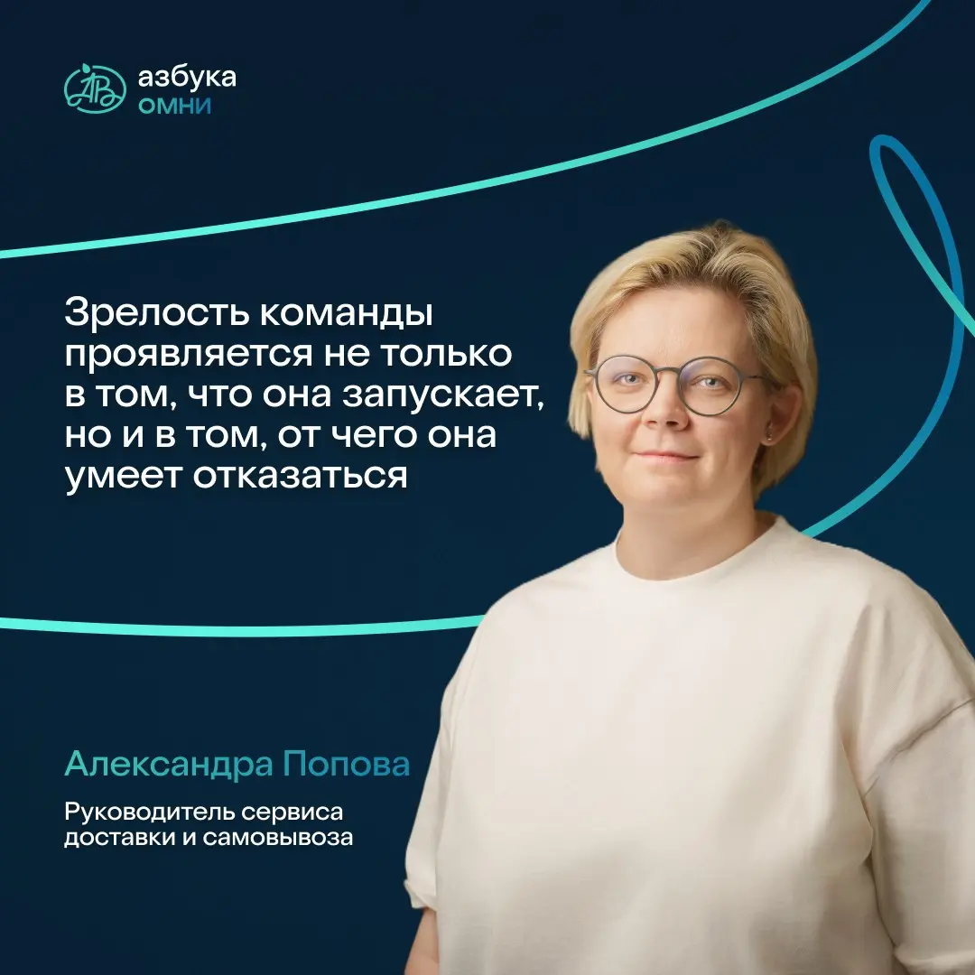 Мы уже знакомили вас с Александрой Поповой, руководителем сервисов доставки «Азбуки вкуса Омни» | Сетка — социальная сеть от hh.ru