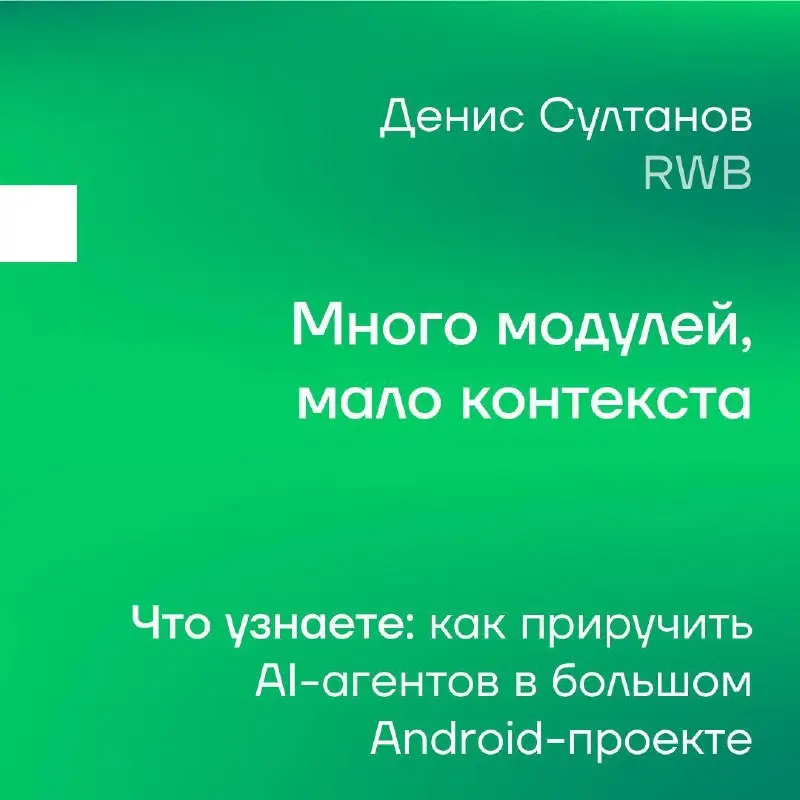 💡 Android × AI: исследуем как меняется разработка на Podlodka Android Crew
Организаторы Podlodka Android Crew при поддержке RWBсобрали онлайн-конференцию «Android × AI: новый workflow разработки», что... | Сетка — социальная сеть от hh.ru