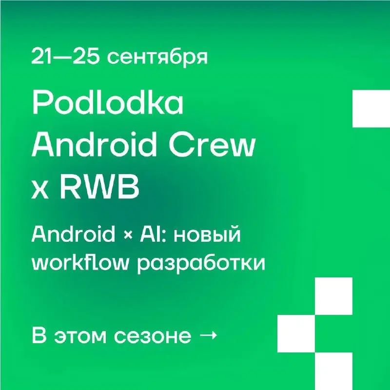 💡 Android × AI: исследуем как меняется разработка на Podlodka Android Crew
Организаторы Podlodka Android Crew при поддержке RWBсобрали онлайн-конференцию «Android × AI: новый workflow разработки», что... | Сетка — социальная сеть от hh.ru