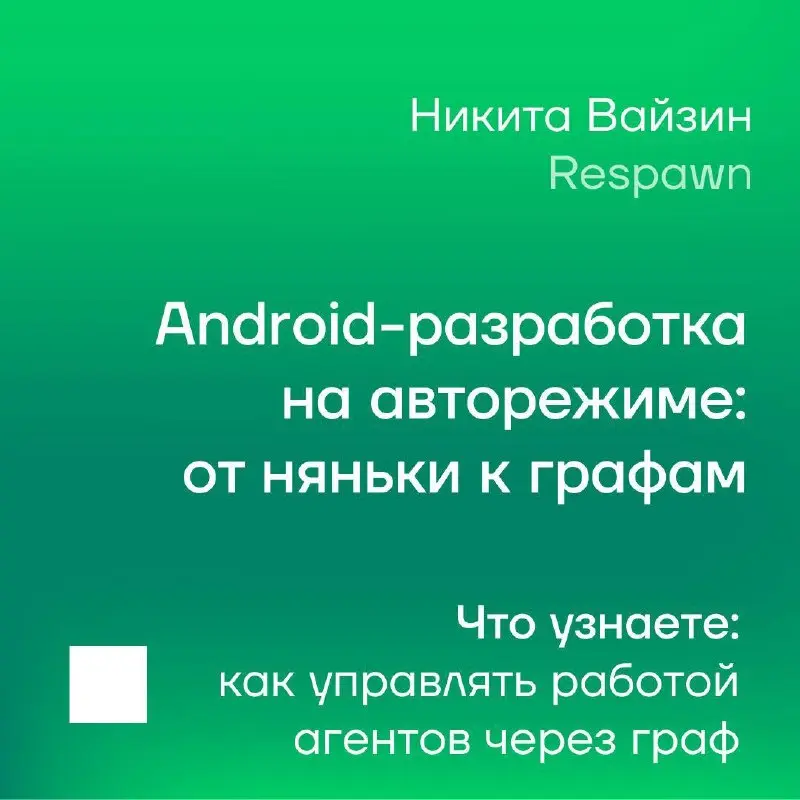 💡 Android × AI: исследуем как меняется разработка на Podlodka Android Crew
Организаторы Podlodka Android Crew при поддержке RWBсобрали онлайн-конференцию «Android × AI: новый workflow разработки», что... | Сетка — социальная сеть от hh.ru