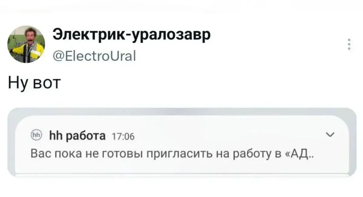 Иногда лучше без работы :) | Сетка — социальная сеть от hh.ru