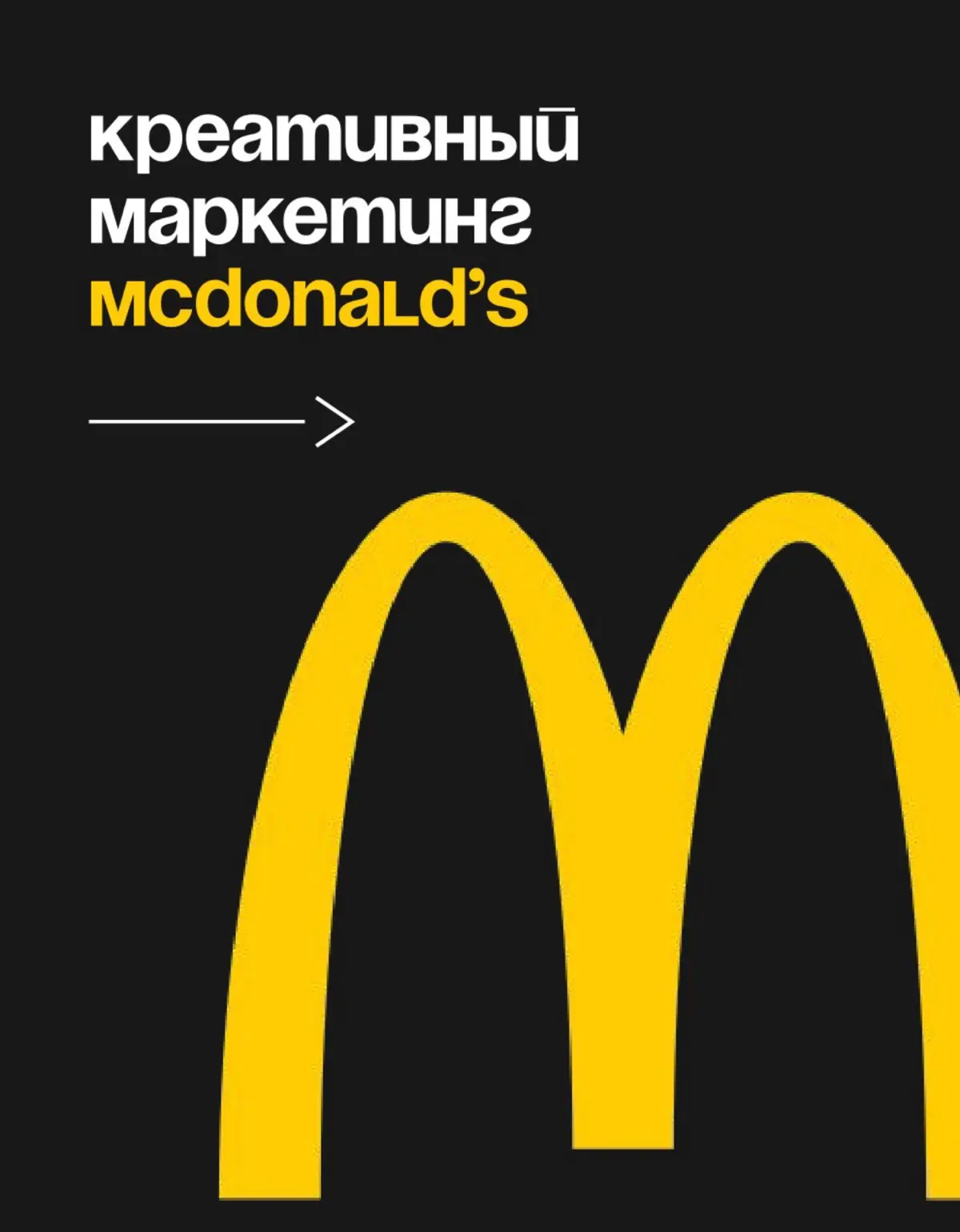 Макдональдс удачно использует «рекламу без продукта». | Сетка — социальная сеть от hh.ru