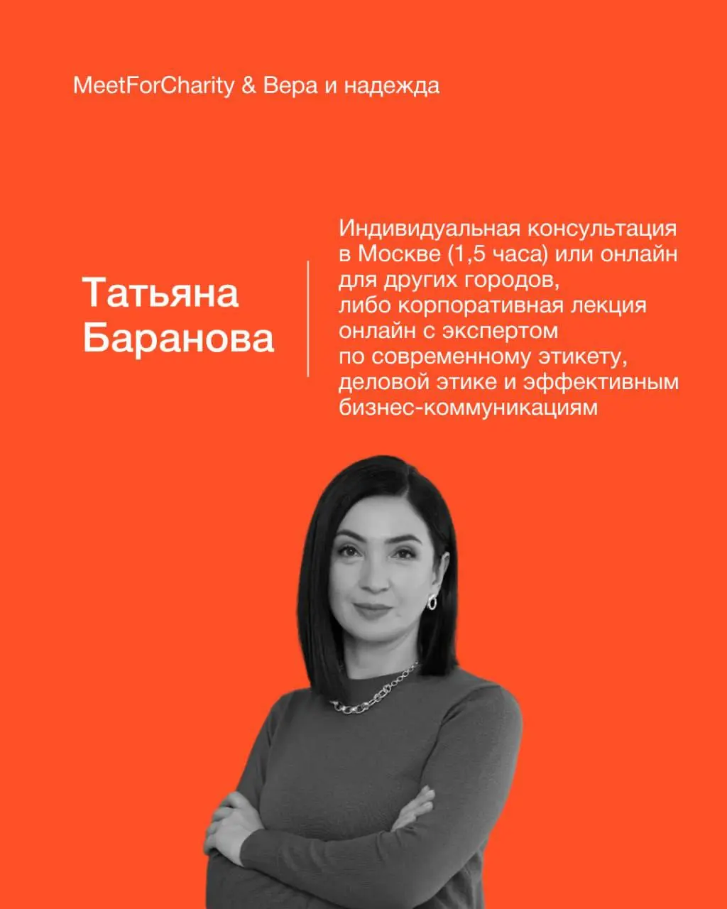 Искренне ценю форматы, где профессиональный опыт превращается в реальную помощь.
Снова принимаю участие в аукционе встреч Meet For Charity | Сетка — социальная сеть от hh.ru