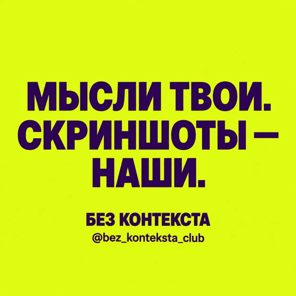 Твои мысли. Наши формулировки.
БЕЗ КОНТЕКСТА — фразы, после которых хочется спросить: «Вы что, за мной следите?»
Заходи за настроением. Уноси в переписку
@bezkontekstaclub | Сетка — социальная сеть от hh.ru