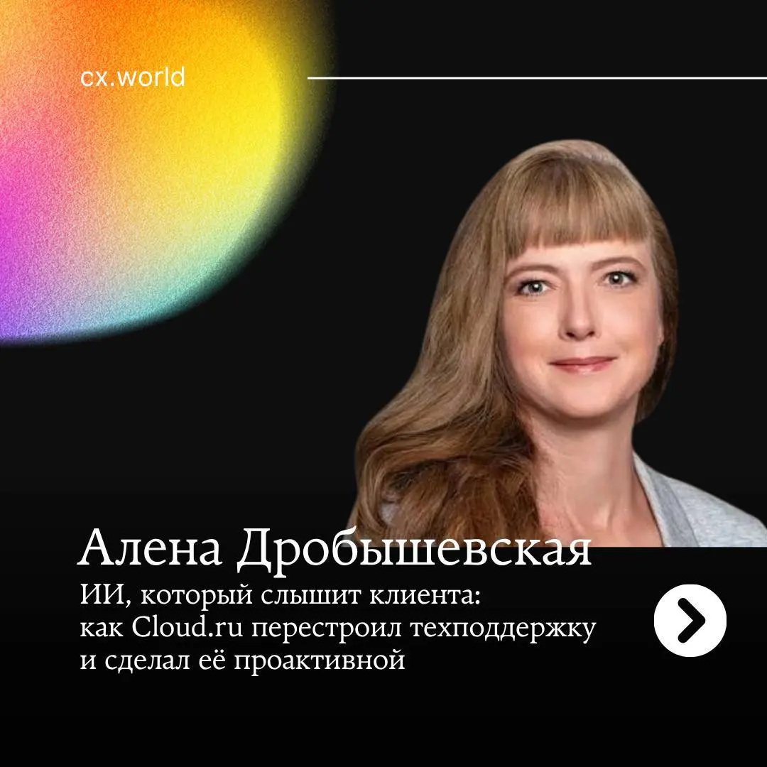 😕 ИИ, который слышит клиента: как Cloud.ru перестроил техподдержку и сделал её проактивной
В облачной инфраструктуре не бывает универсальных ответов | Сетка — социальная сеть от hh.ru