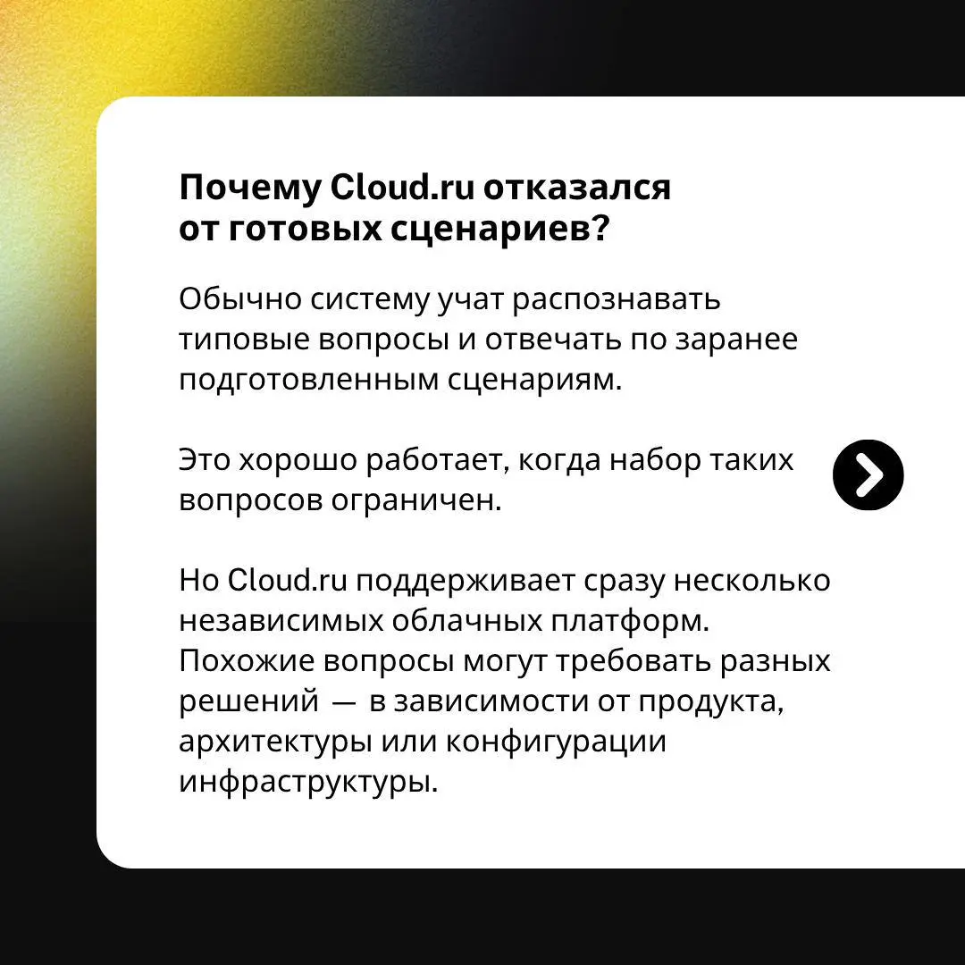 😕 ИИ, который слышит клиента: как Cloud.ru перестроил техподдержку и сделал её проактивной
В облачной инфраструктуре не бывает универсальных ответов | Сетка — социальная сеть от hh.ru