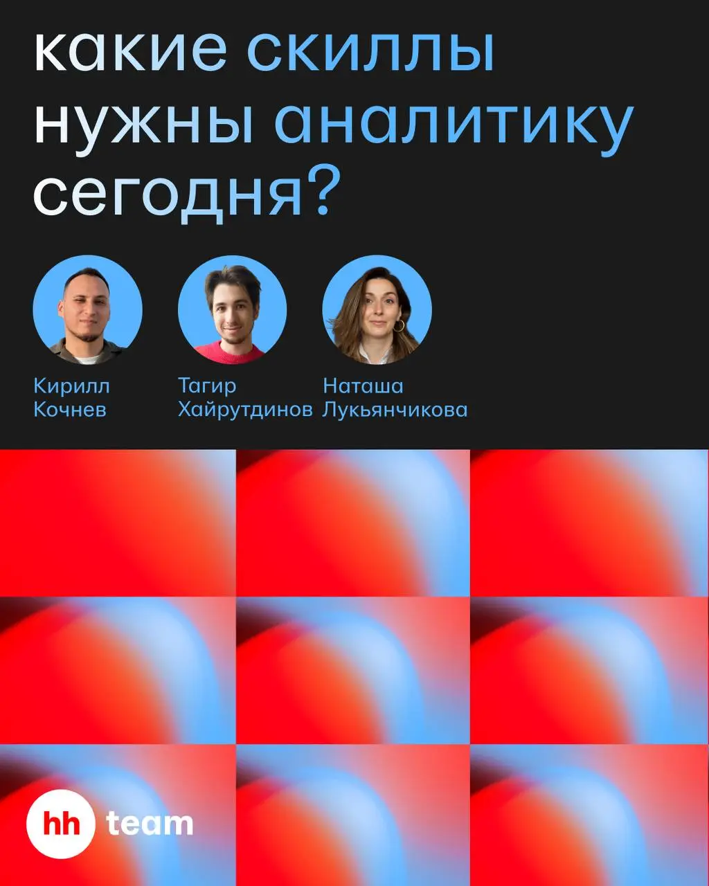 Какие скиллы нужны аналитику в 2026-м?
Почему от джуна сегодня ждут навыков вчерашнего мидла?
Станут ли софты универсальным витамином для карьерного роста?
Разбираемся в новом выпуске «Статзначимого п... | Сетка — социальная сеть от hh.ru