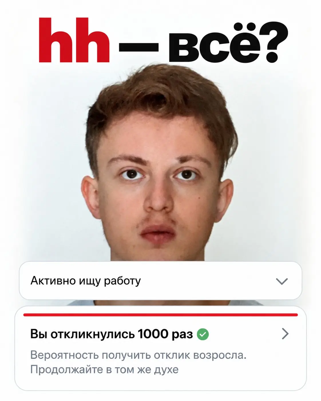 1000 откликов. hh — всё? | Сетка — социальная сеть от hh.ru