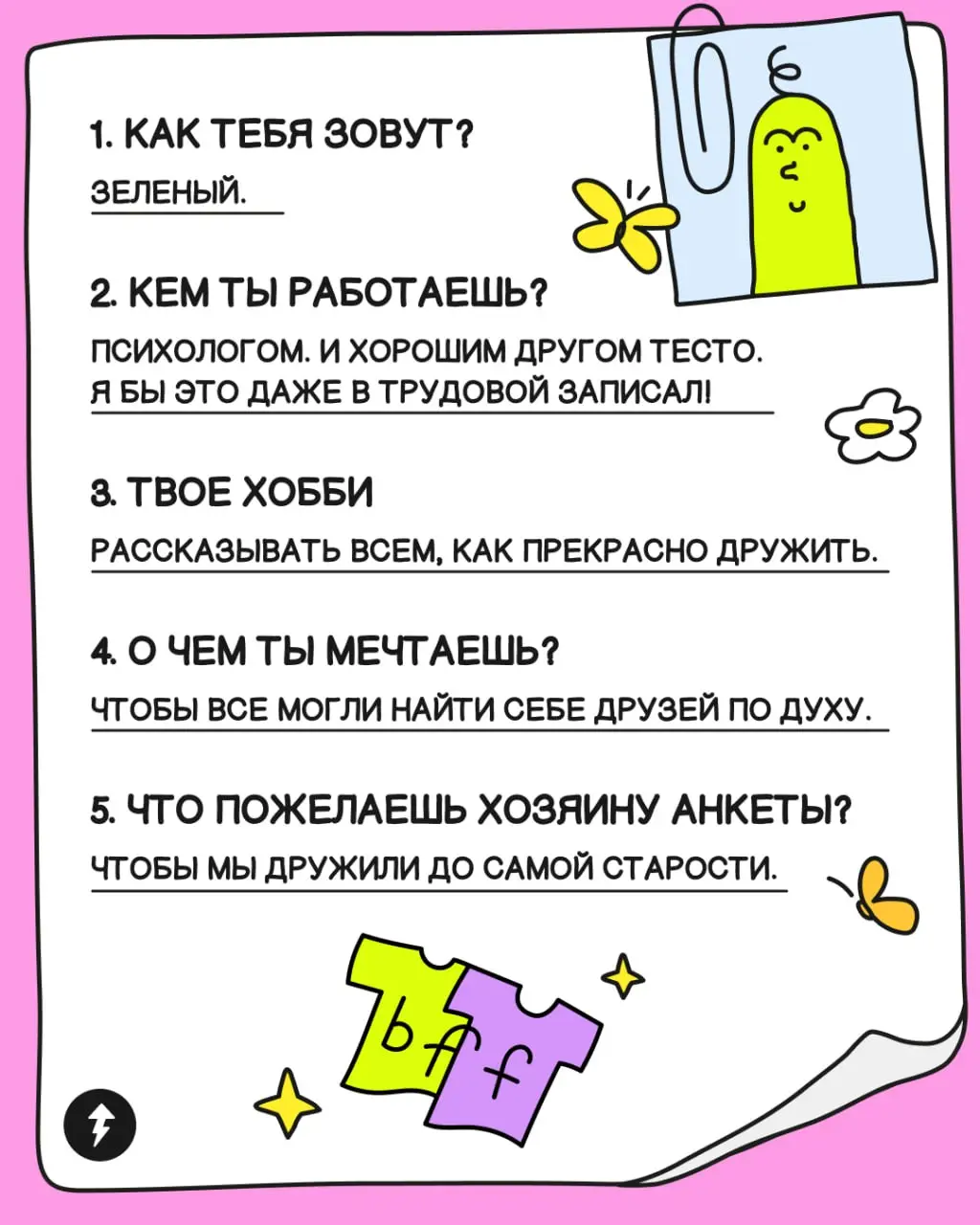 😉 Кто сказал, что анкеты друзей можно заполнять только в детстве? Взрослым они тоже нужны!
Совсем скоро мы запускаем аудиокурс «Как дружить, если ты взрослый» в формате подкаста | Сетка — социальная сеть от hh.ru