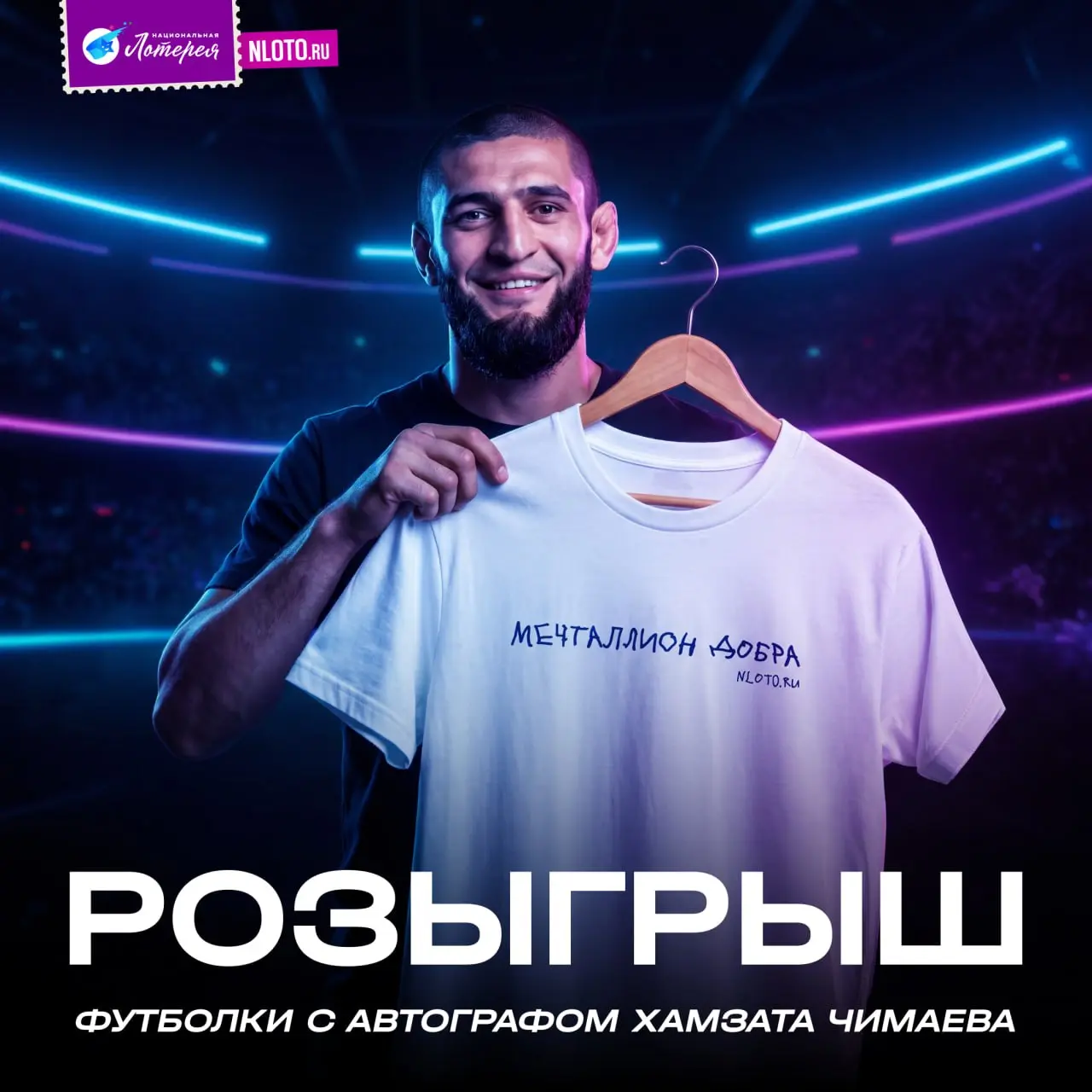Разыгрываем футболку с автографом Хамзата Чимаева ⚡️
Да-да, того самого — одного из самых ярких бойцов и №1 в рейтинге среднего веса UFC. В его рекорде 15 побед и одно поражение | Сетка — социальная сеть от hh.ru