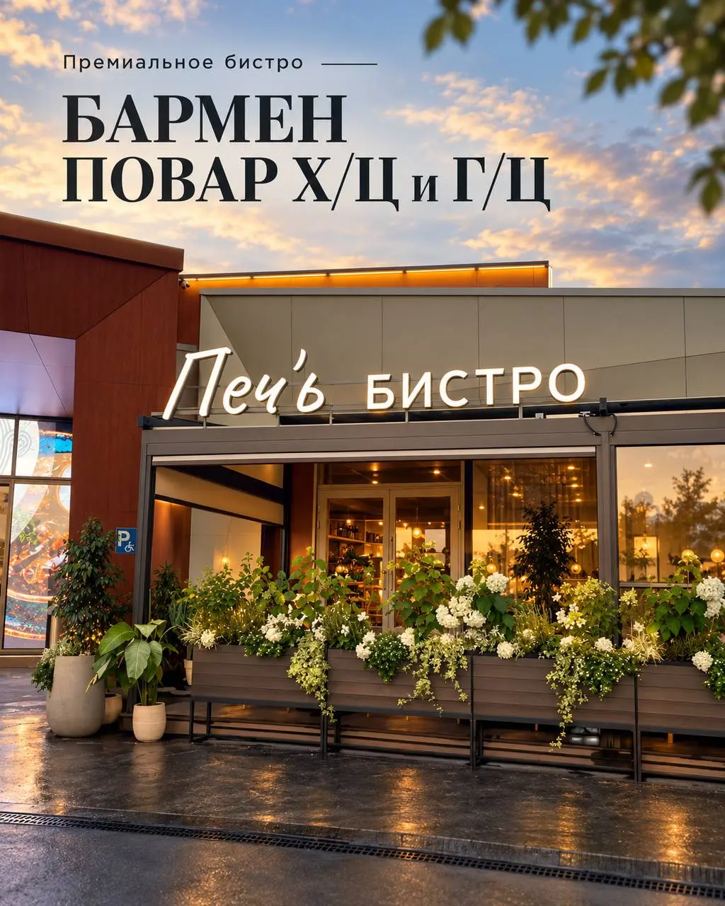 1️⃣БАРМЕН - От 4500₽/выход + чаевые + % от авторства
2️⃣ПОВАР Х/Ц, Г/Ц - От 6000₽/смена
Печь Бистро
• Посёлок Горки-2, м | Сетка — социальная сеть от hh.ru